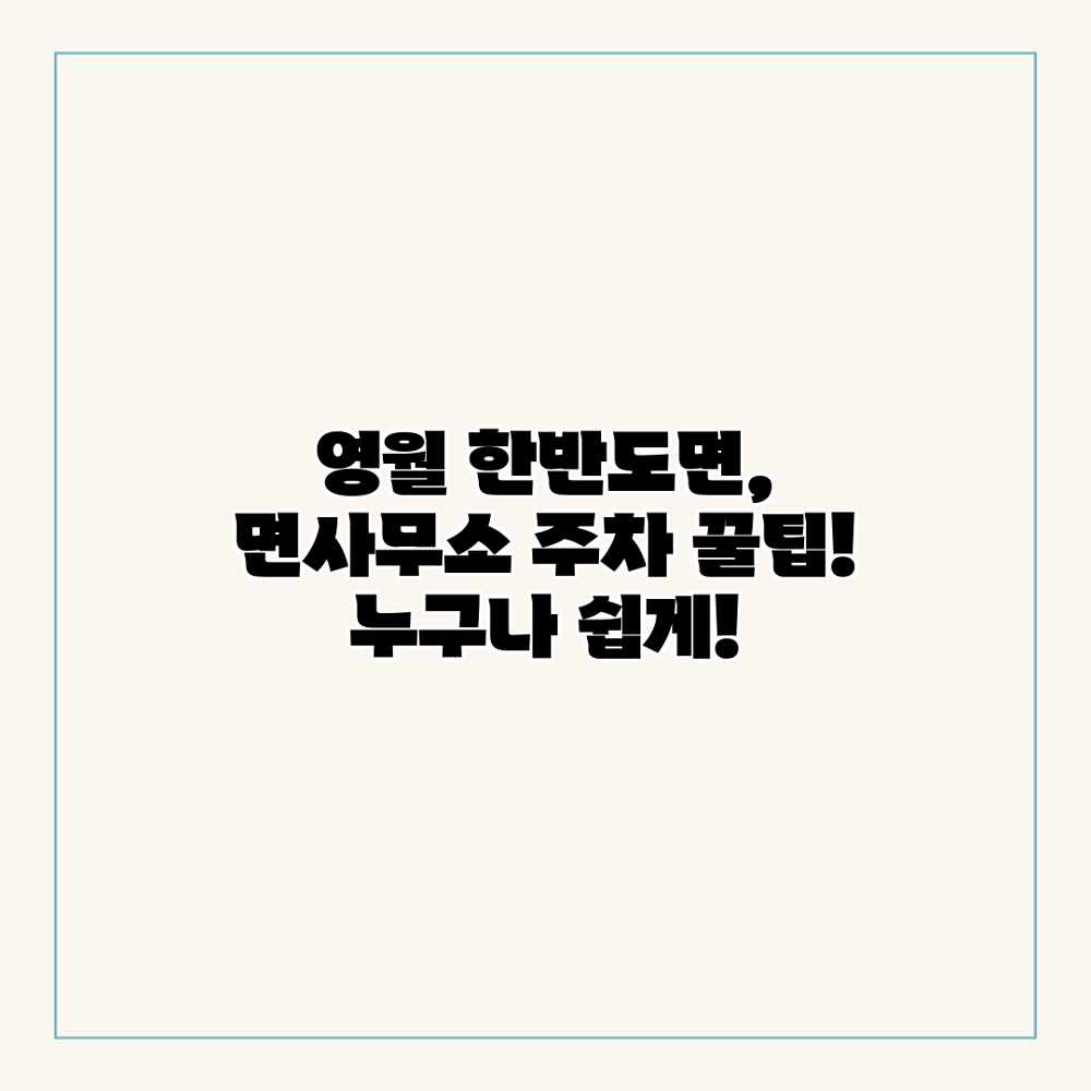 영월 한반도면, 면사무소 주차 꿀팁! 누구나 쉽게!