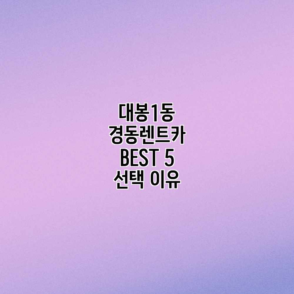 대봉1동 경동렌트카: BEST 5 선택 이유