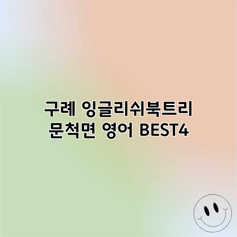 구례 잉글리쉬북트리: 문척면 영어 BEST4