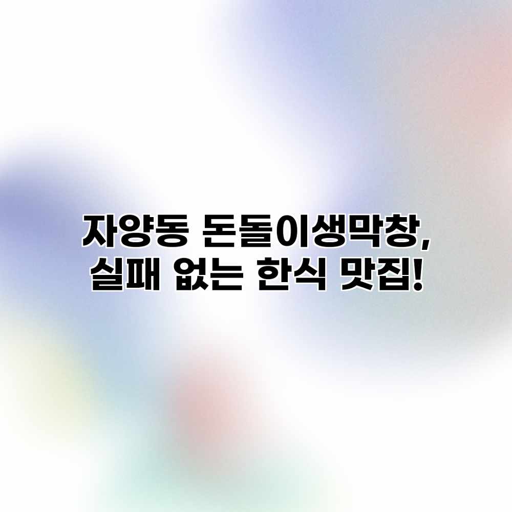 자양동 돈돌이생막창, 실패 없는 한식 맛집!
