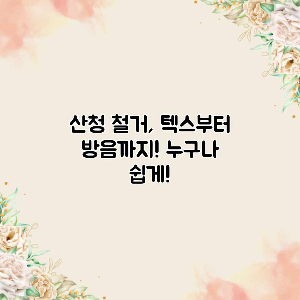 산청 철거, 텍스부터 방음까지! 누구나 쉽게!