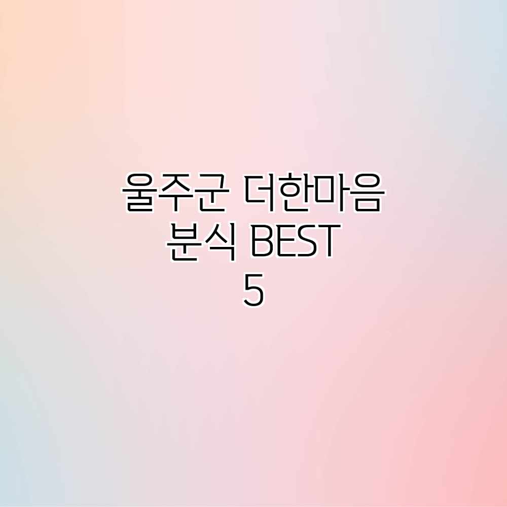 울주군 더한마음 분식 BEST 5