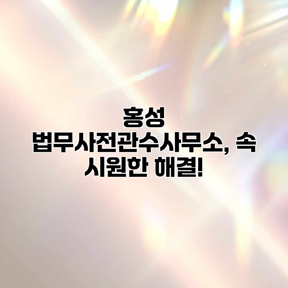 홍성 법무사전관수사무소, 속 시원한 해결!
