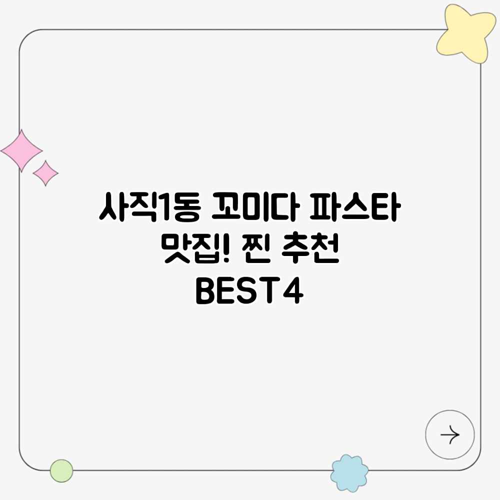 사직1동 꼬미다 파스타 맛집! 찐 추천 BEST4 사직1동 꼬미다 파스타 맛집! 찐 추천 BEST4