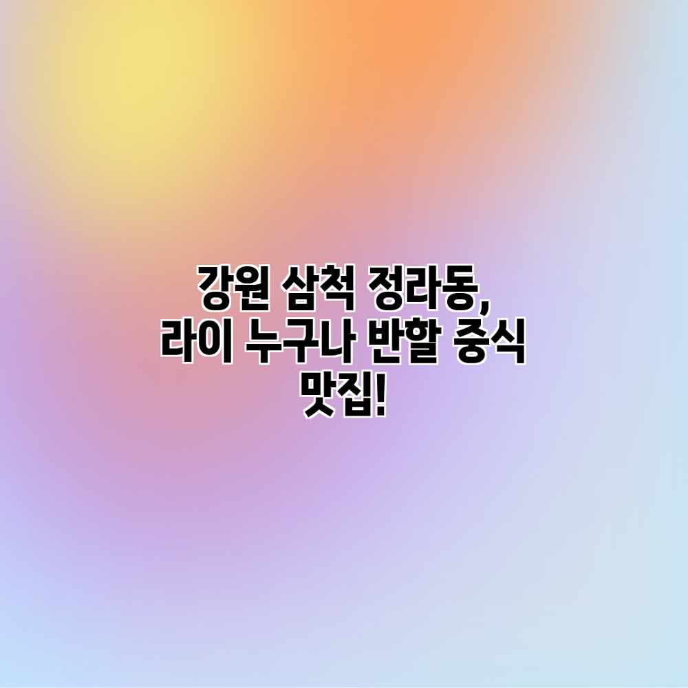 강원 삼척 정라동, 라이: 누구나 반할 중식 맛집! 강원 삼척 정라동, 라이: 누구나 반할 중식 맛집!