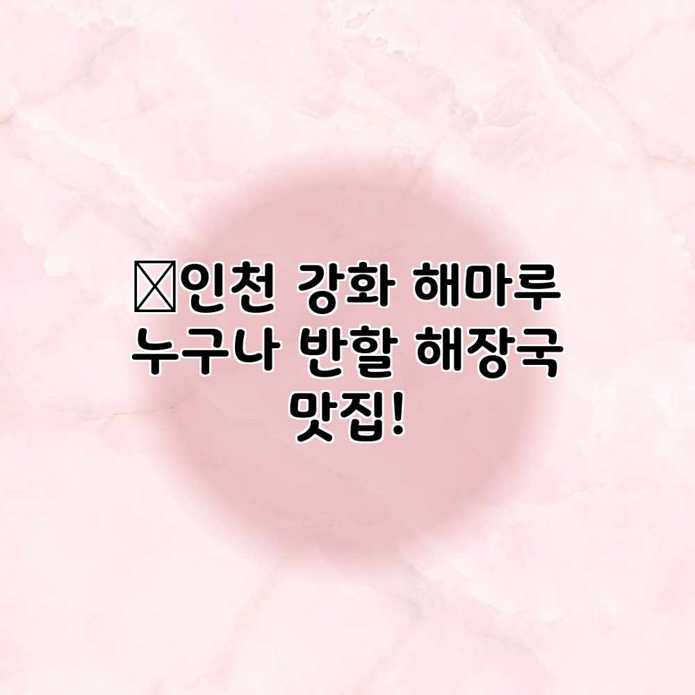 ✨인천 강화 해마루: 누구나 반할 해장국 맛집! ✨인천 강화 해마루: 누구나 반할 해장국 맛집!