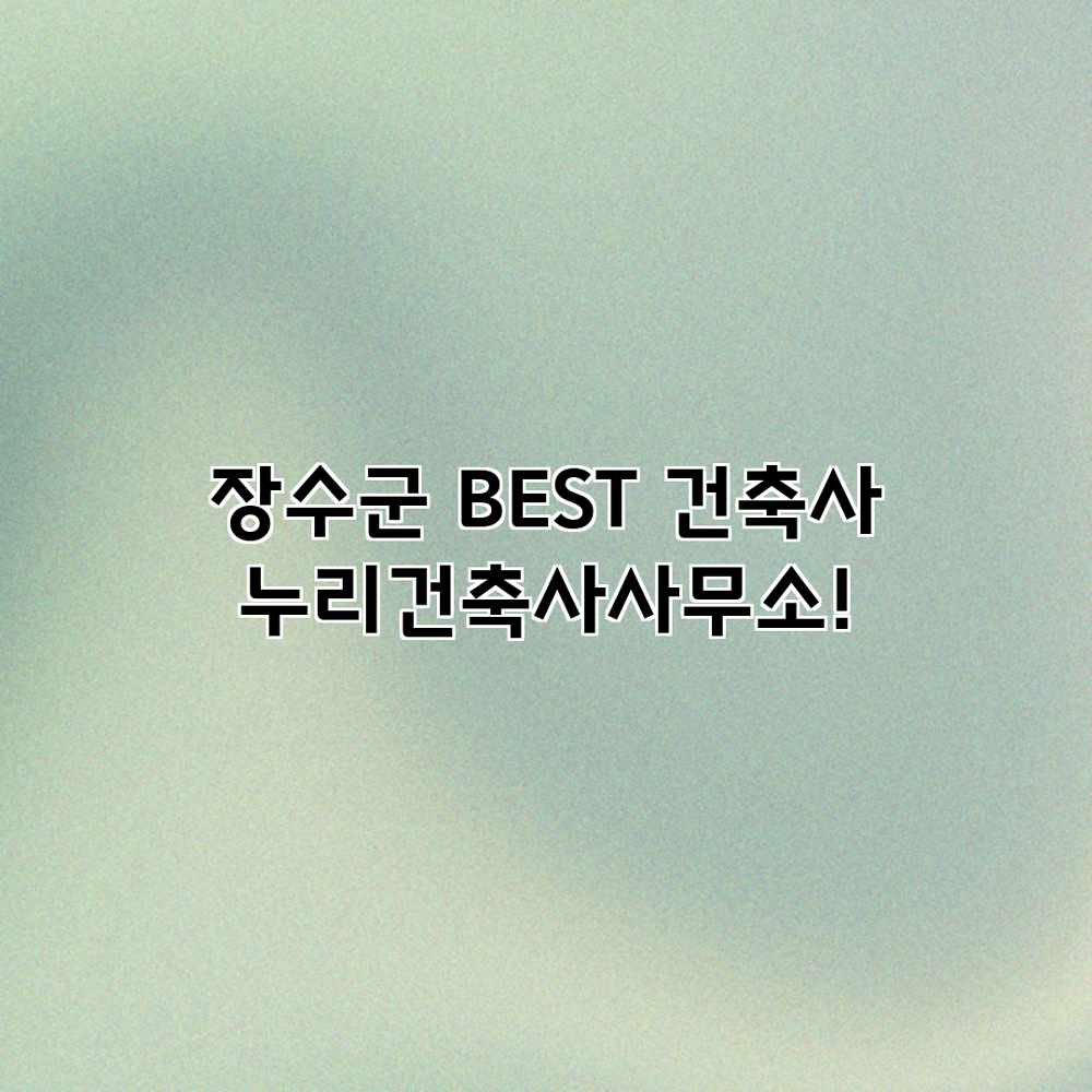 장수군 BEST 건축사? 누리건축사사무소!