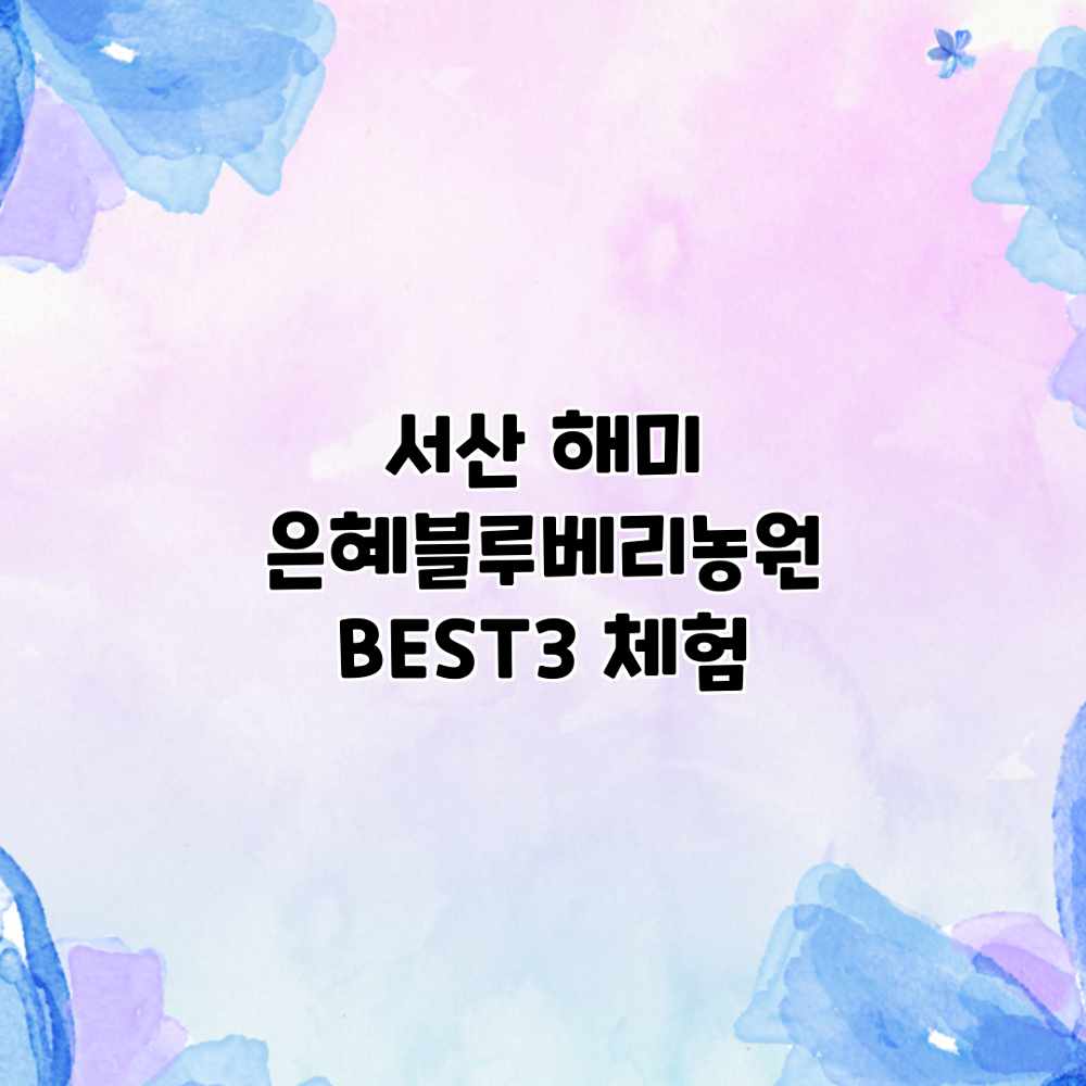 서산 해미 은혜블루베리농원 BEST3 체험