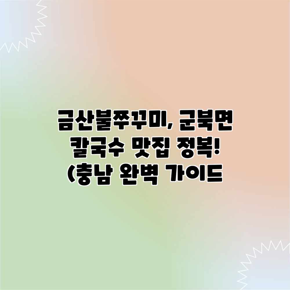 금산불쭈꾸미, 군북면 칼국수 맛집 정복! (충남 완벽 가이드 금산불쭈꾸미, 군북면 칼국수 맛집 정복! (충남 완벽 가이드