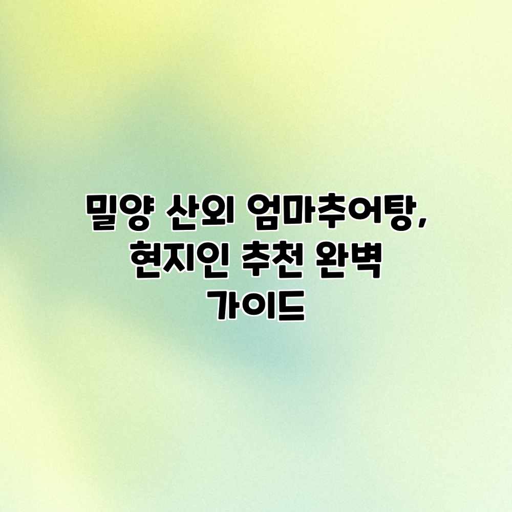밀양 산외 엄마추어탕, 현지인 추천 완벽 가이드 밀양 산외 엄마추어탕, 현지인 추천 완벽 가이드