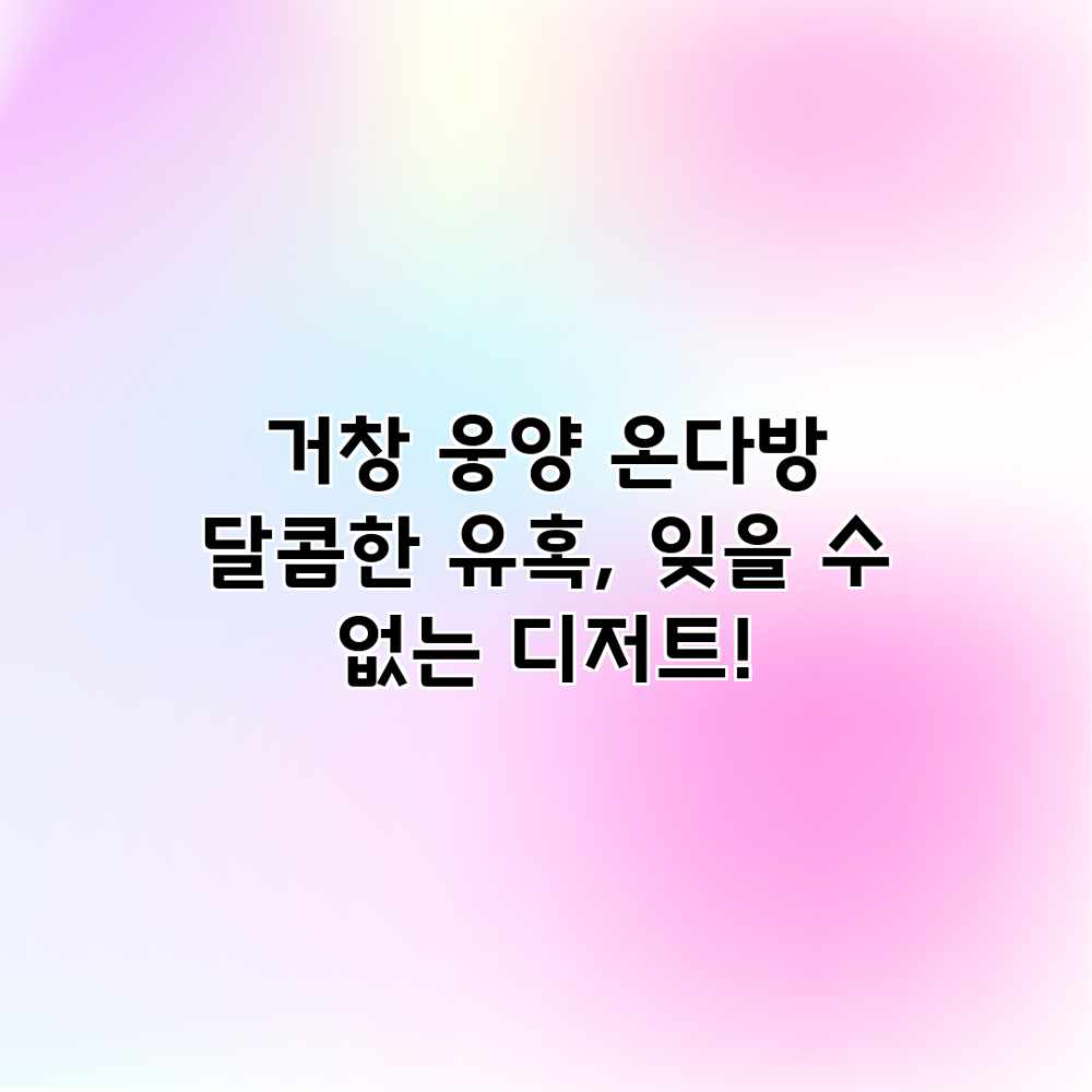 거창 웅양 온다방: 달콤한 유혹, 잊을 수 없는 디저트! 거창 웅양 온다방: 달콤한 유혹, 잊을 수 없는 디저트!