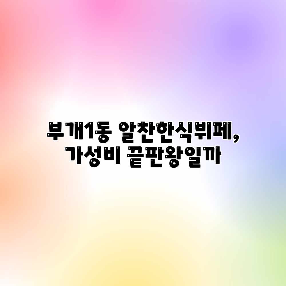 부개1동 알찬한식뷔페, 가성비 끝판왕일까?