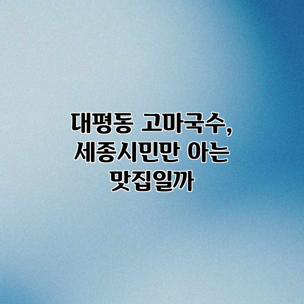 대평동 고마국수, 세종시민만 아는 맛집일까?