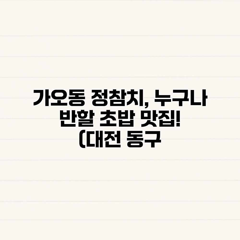 가오동 정참치, 누구나 반할 초밥 맛집! (대전 동구 가오동 정참치, 누구나 반할 초밥 맛집! (대전 동구