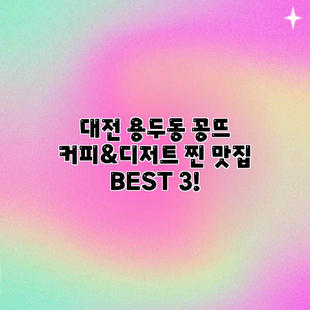 대전 용두동 꽁뜨: 커피&디저트 찐 맛집 BEST 3! 대전 용두동 꽁뜨: 커피&디저트 찐 맛집 BEST 3!