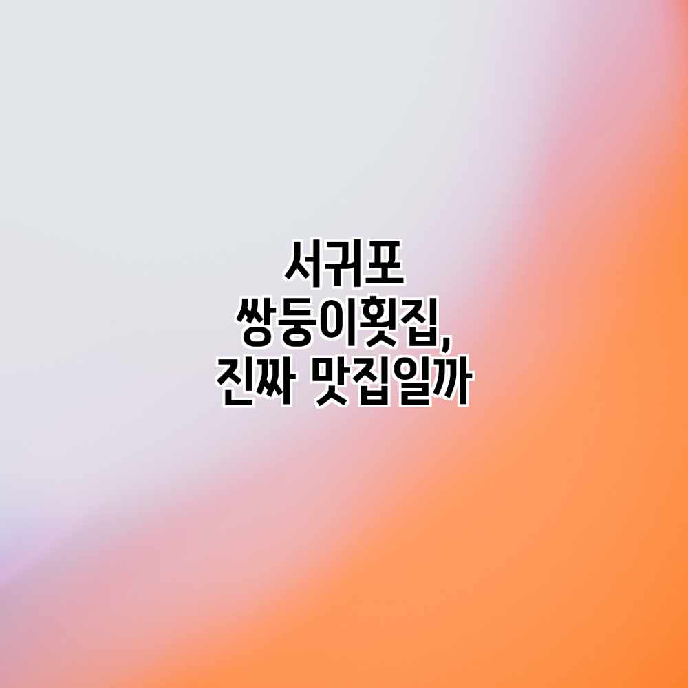 서귀포 쌍둥이횟집, 진짜 맛집일까?