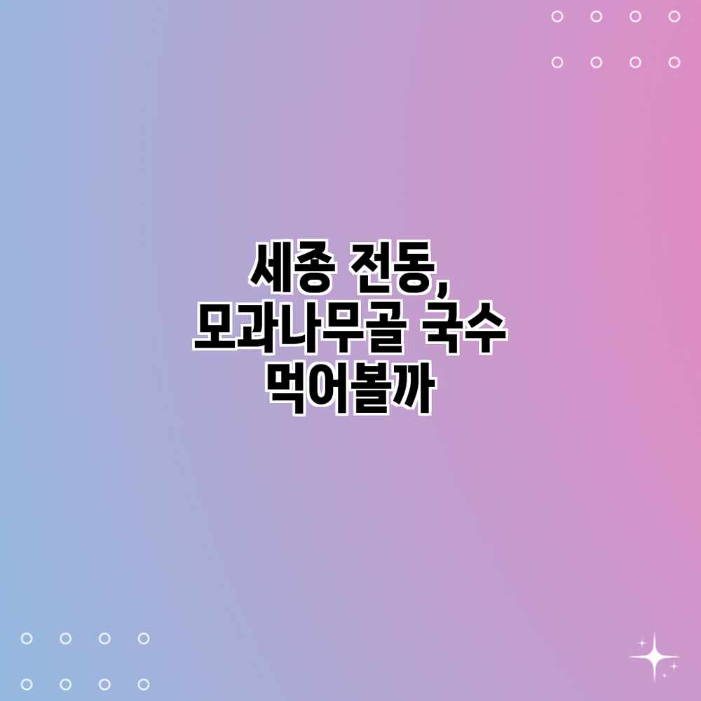 세종 전동, 모과나무골 국수 먹어볼까?