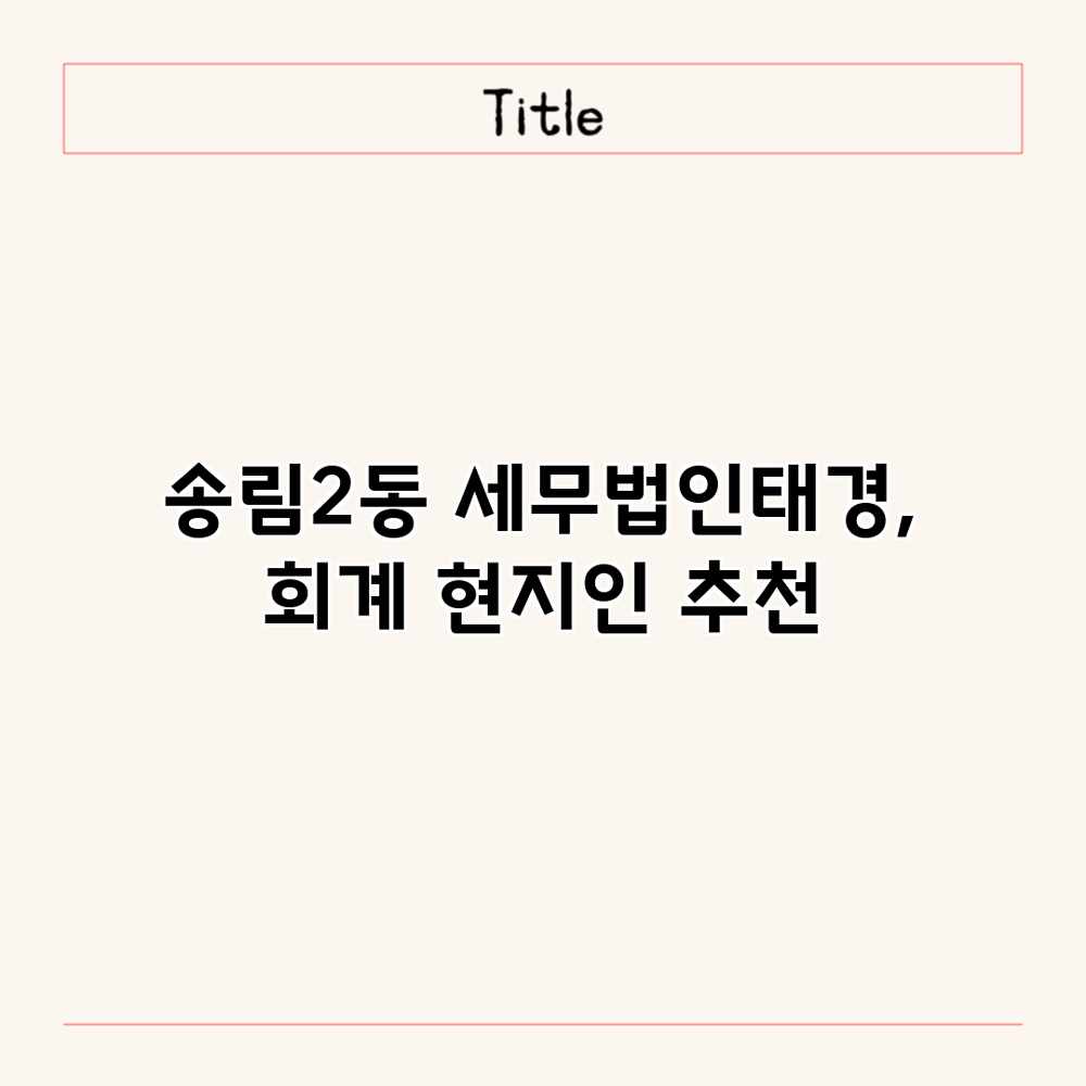 송림2동 세무법인태경, 회계 현지인 추천