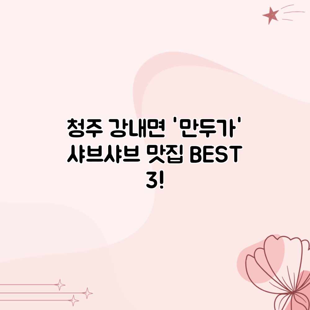 청주 강내면 ‘만두가’ 샤브샤브 맛집 BEST 3! 청주 강내면 ‘만두가’ 샤브샤브 맛집 BEST 3!