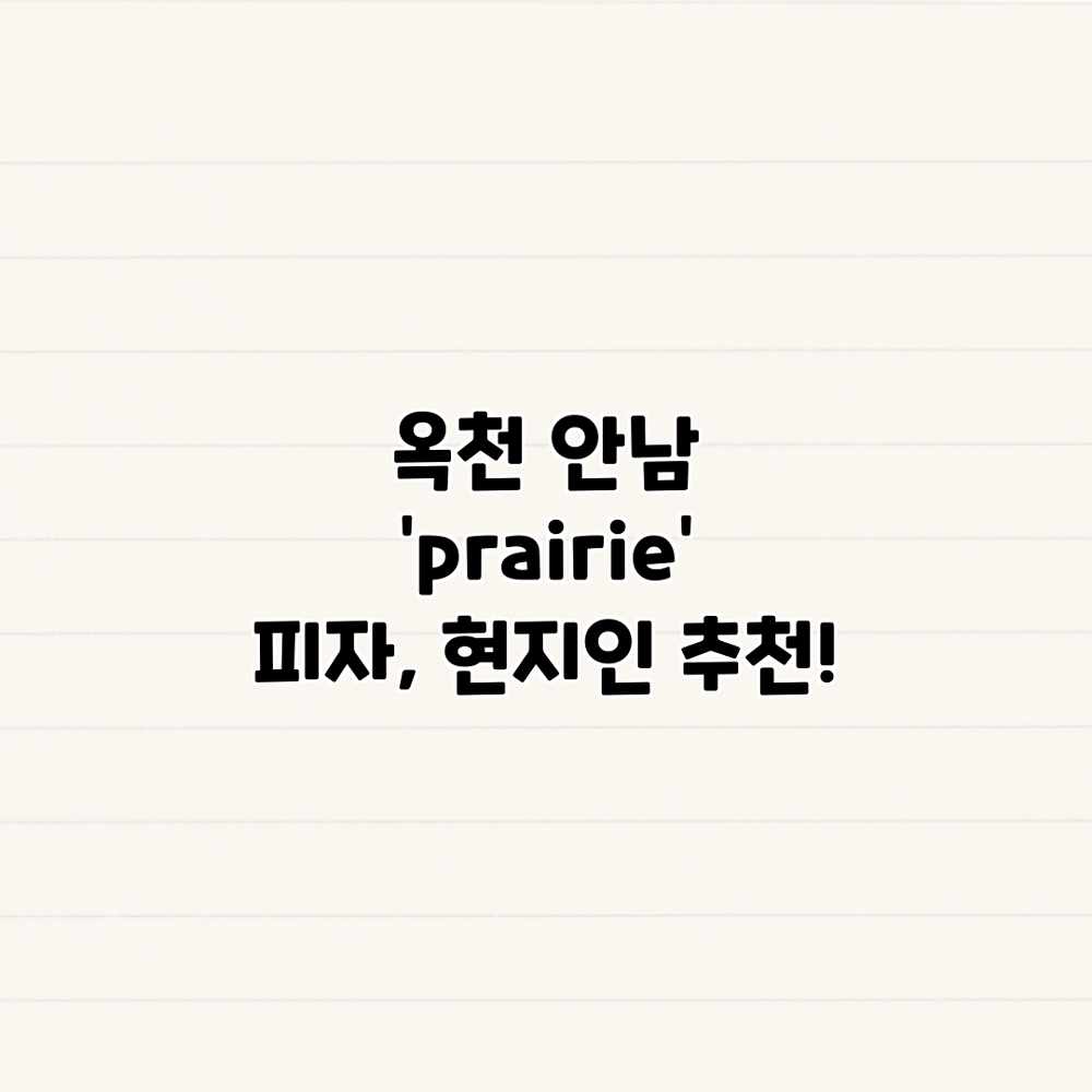 옥천 안남 ‘prairie’ 피자, 현지인 추천!
