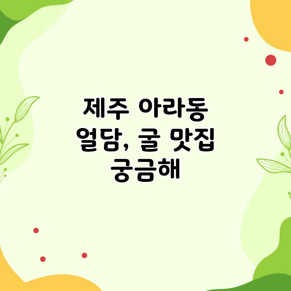 제주 아라동 “얼담”, 굴 맛집 궁금해? 제주 아라동 “얼담”, 굴 맛집 궁금해?