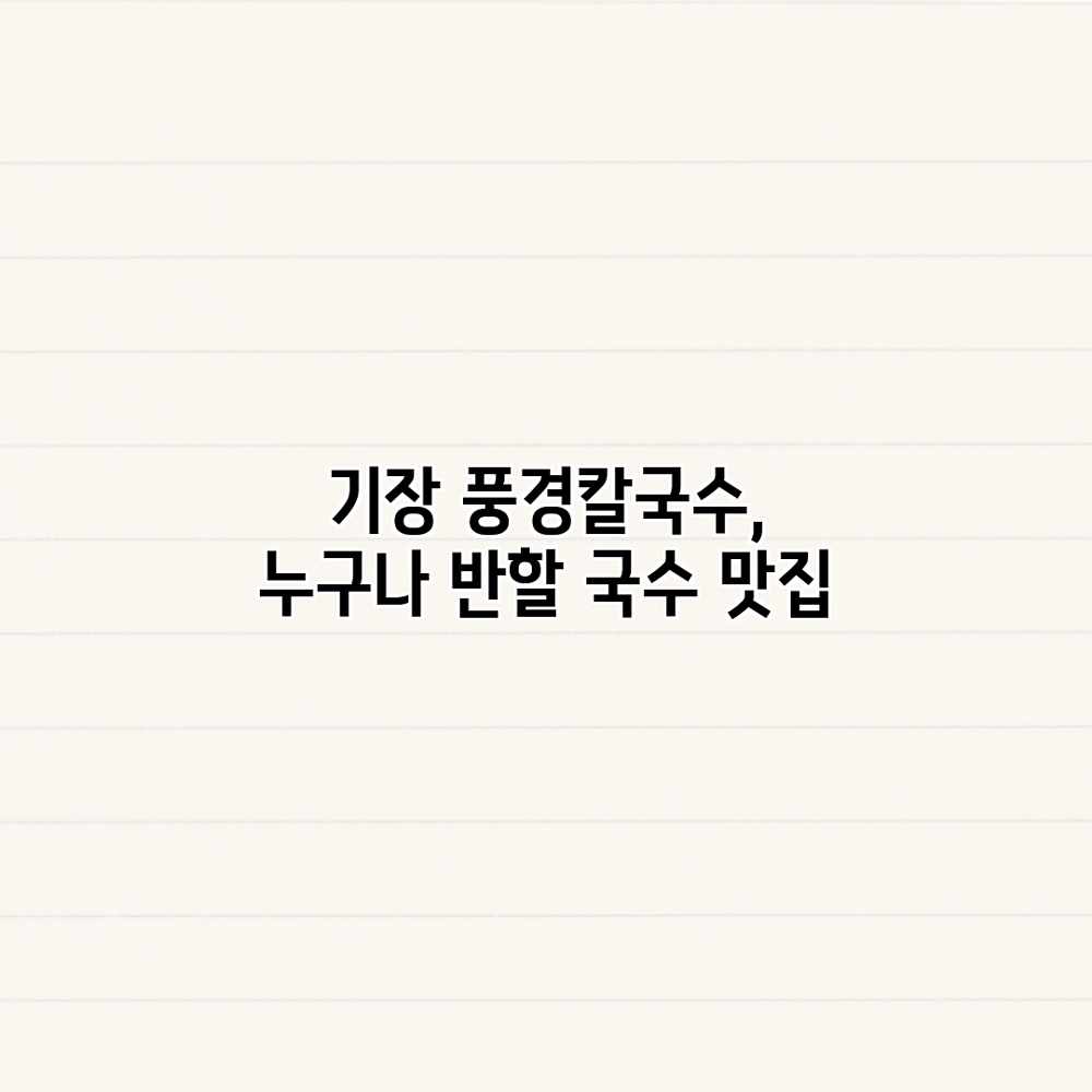 기장 풍경칼국수, 누구나 반할 국수 맛집
