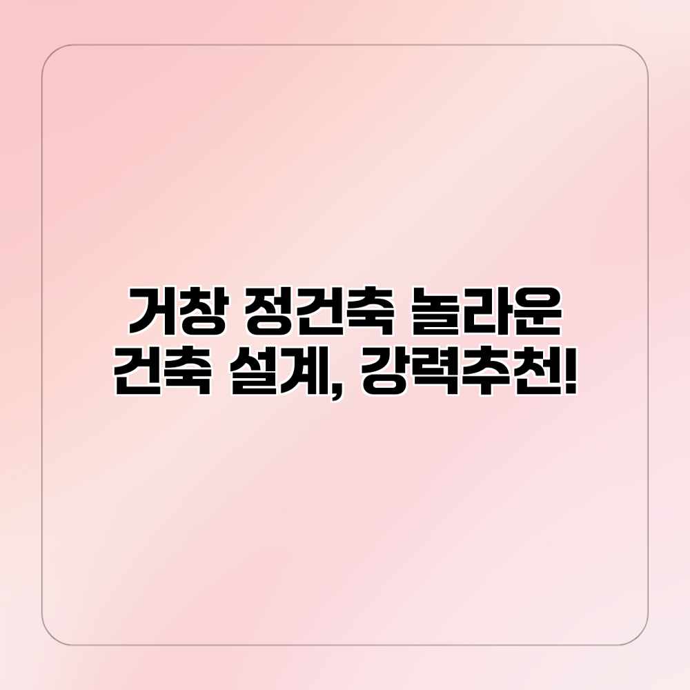 거창 정건축: 놀라운 건축 설계, 강력추천!