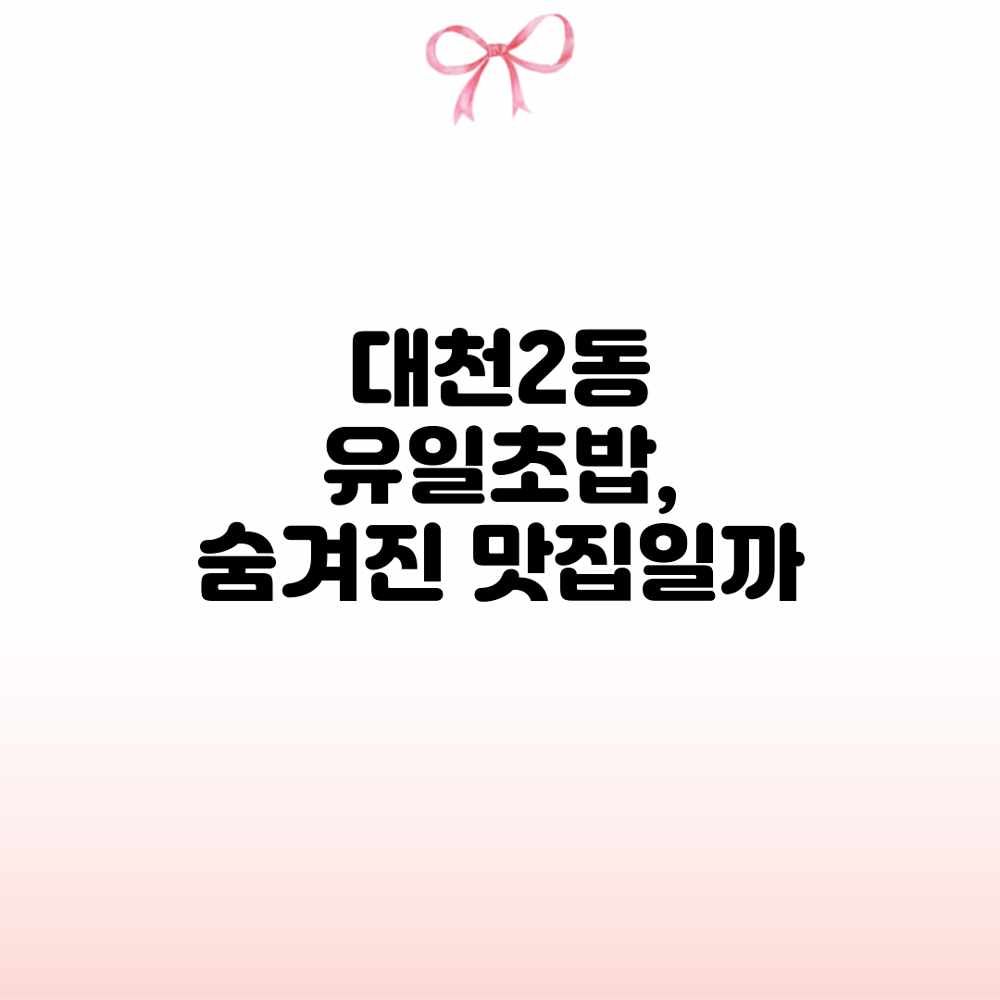대천2동 유일초밥, 숨겨진 맛집일까? 대천2동 유일초밥, 숨겨진 맛집일까?