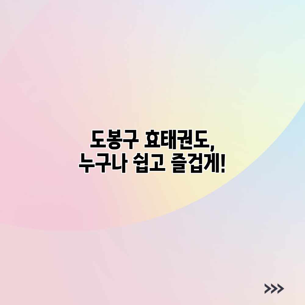 도봉구 효태권도, 누구나 쉽고 즐겁게!