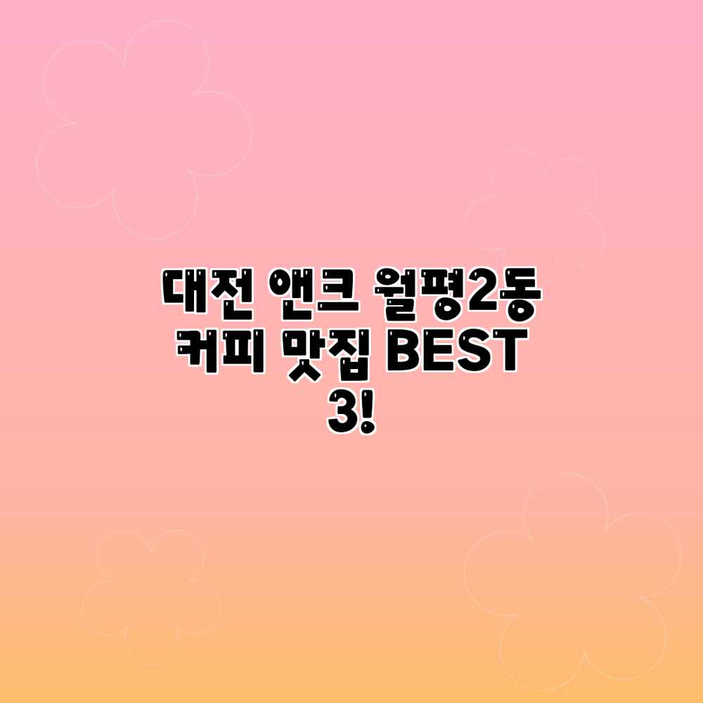 대전 앤크: 월평2동 커피 맛집 BEST 3! 대전 앤크: 월평2동 커피 맛집 BEST 3!