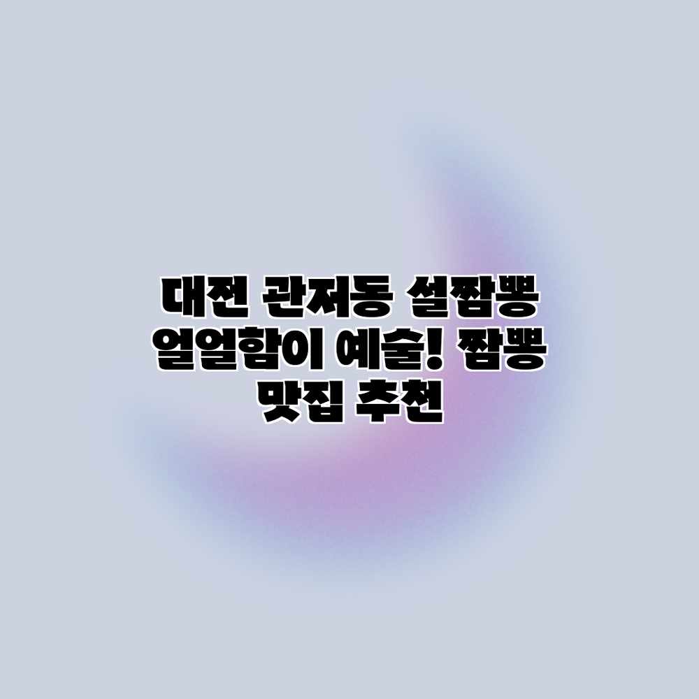 대전 관저동 설짬뽕: 얼얼함이 예술! 짬뽕 맛집 추천 대전 관저동 설짬뽕: 얼얼함이 예술! 짬뽕 맛집 추천