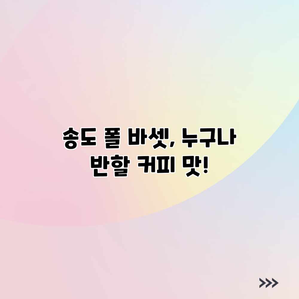 송도 폴 바셋, 누구나 반할 커피 맛! 송도 폴 바셋, 누구나 반할 커피 맛!