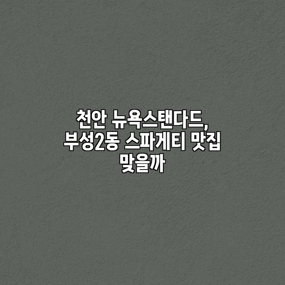 천안 뉴욕스탠다드, 부성2동 스파게티 맛집 맞을까? 천안 뉴욕스탠다드, 부성2동 스파게티 맛집 맞을까?