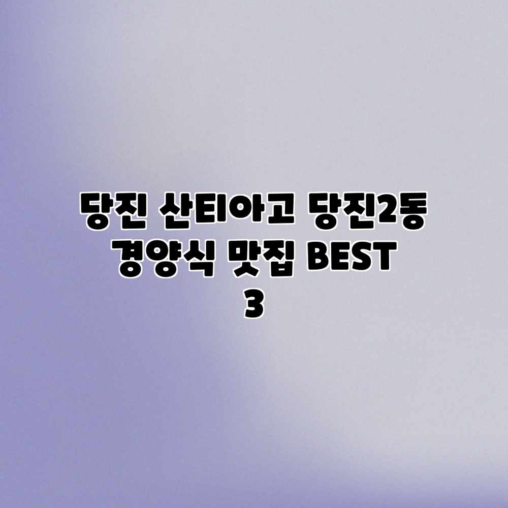 당진 산티아고: 당진2동 경양식 맛집 BEST 3 당진 산티아고: 당진2동 경양식 맛집 BEST 3
