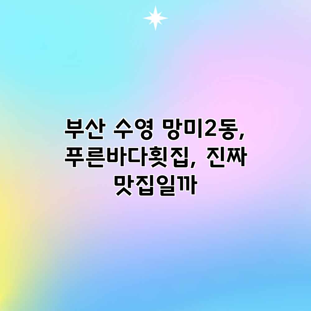 부산 수영 망미2동, 푸른바다횟집, 진짜 맛집일까? 부산 수영 망미2동, 푸른바다횟집, 진짜 맛집일까?