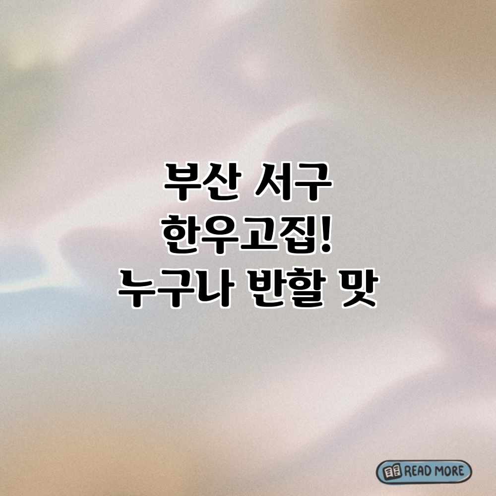 부산 서구 한우고집! 누구나 반할 맛