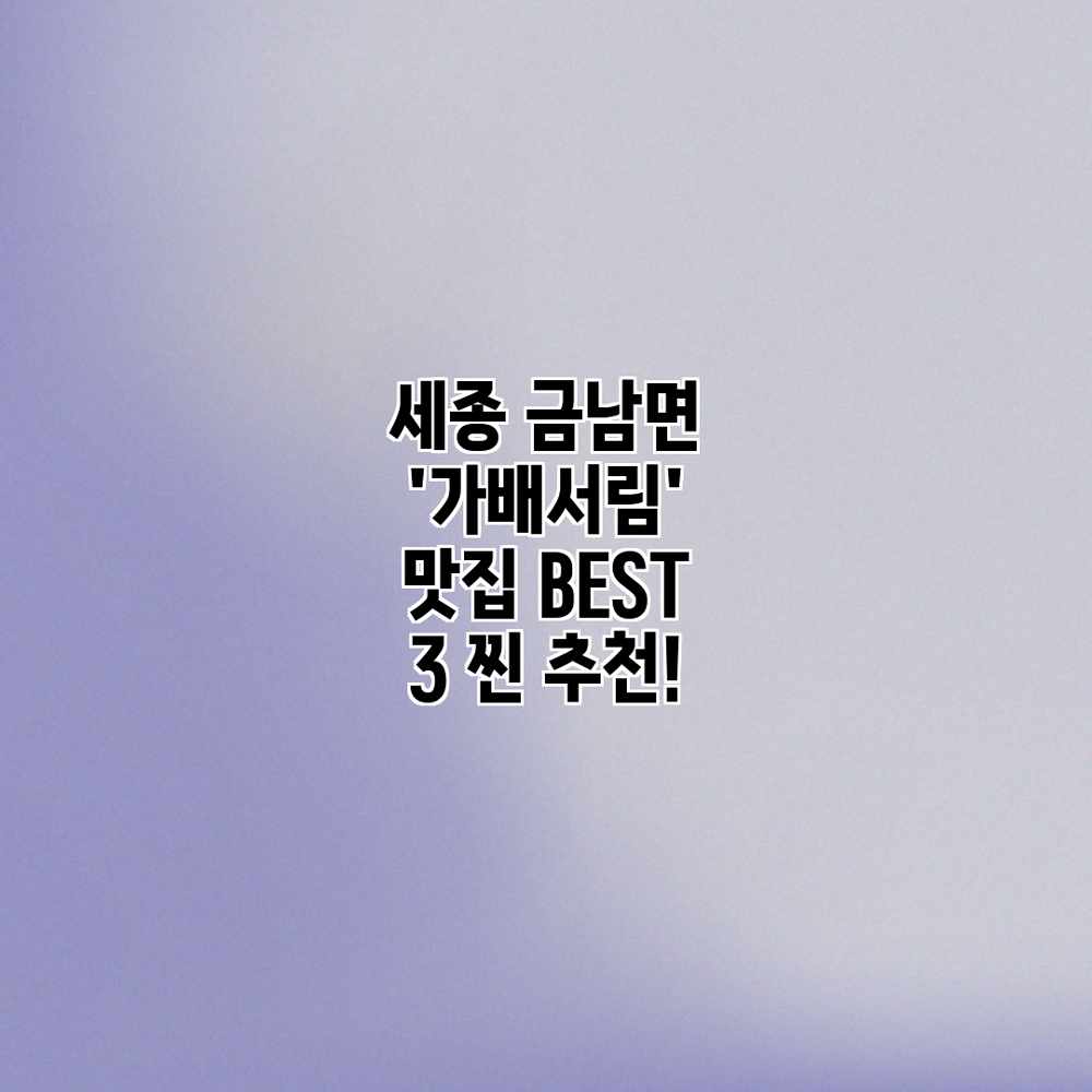 세종 금남면 ‘가배서림’ 맛집 BEST 3: 찐 추천! 세종 금남면 ‘가배서림’ 맛집 BEST 3: 찐 추천!