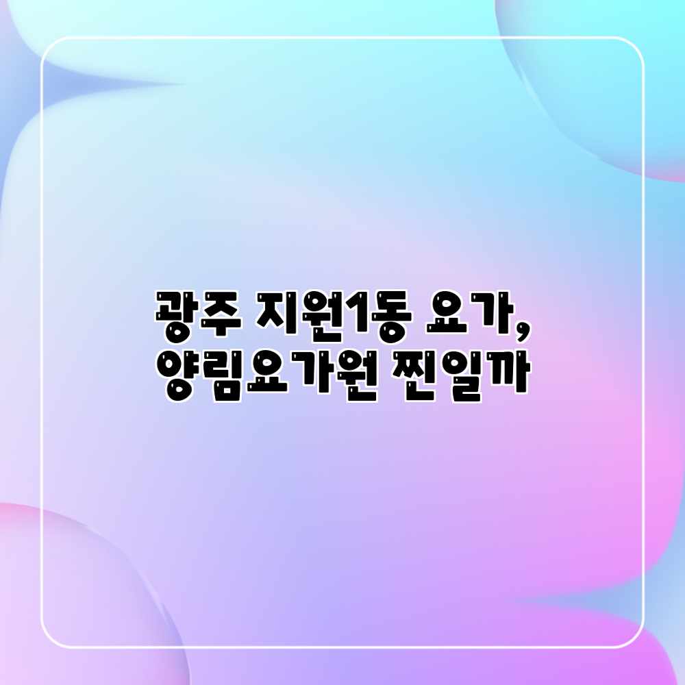 광주 지원1동 요가, 양림요가원 찐일까?