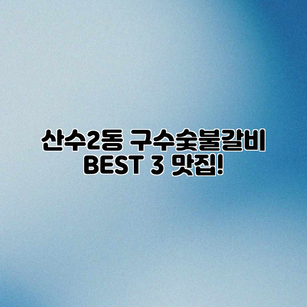 산수2동 구수숯불갈비 BEST 3 맛집!
