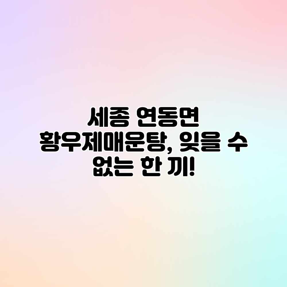 세종 연동면 황우제매운탕, 잊을 수 없는 한 끼!
