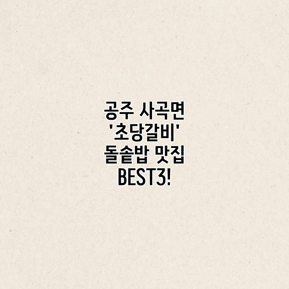 공주 사곡면 ‘초당갈비’ 돌솥밥 맛집 BEST3!