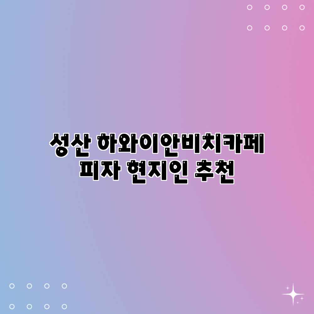 성산 하와이안비치카페 피자 현지인 추천
