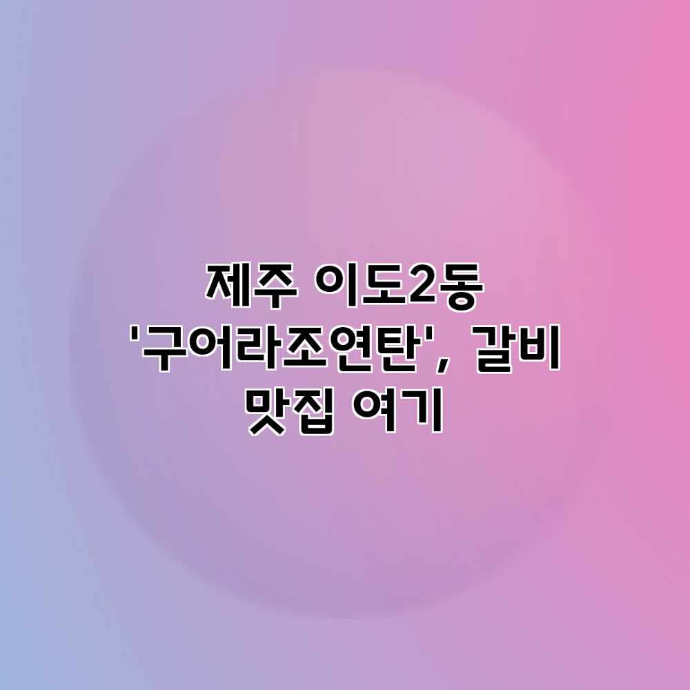 제주 이도2동 ‘구어라조연탄’, 갈비 맛집 여기?