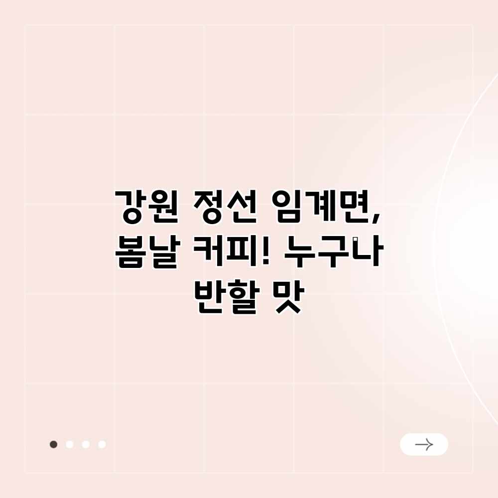 강원 정선 임계면, 봄날 커피! 누구나 반할 맛 강원 정선 임계면, 봄날 커피! 누구나 반할 맛