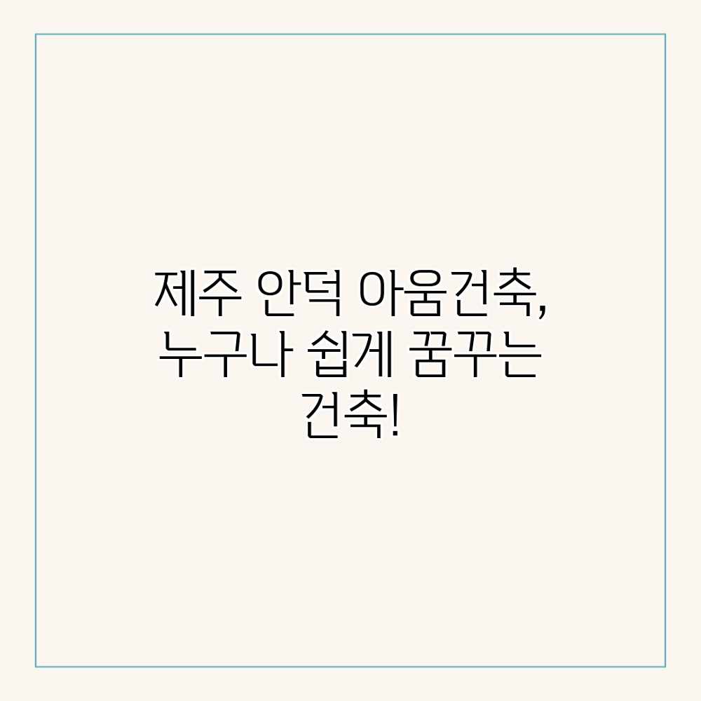 제주 안덕 아움건축, 누구나 쉽게 꿈꾸는 건축!