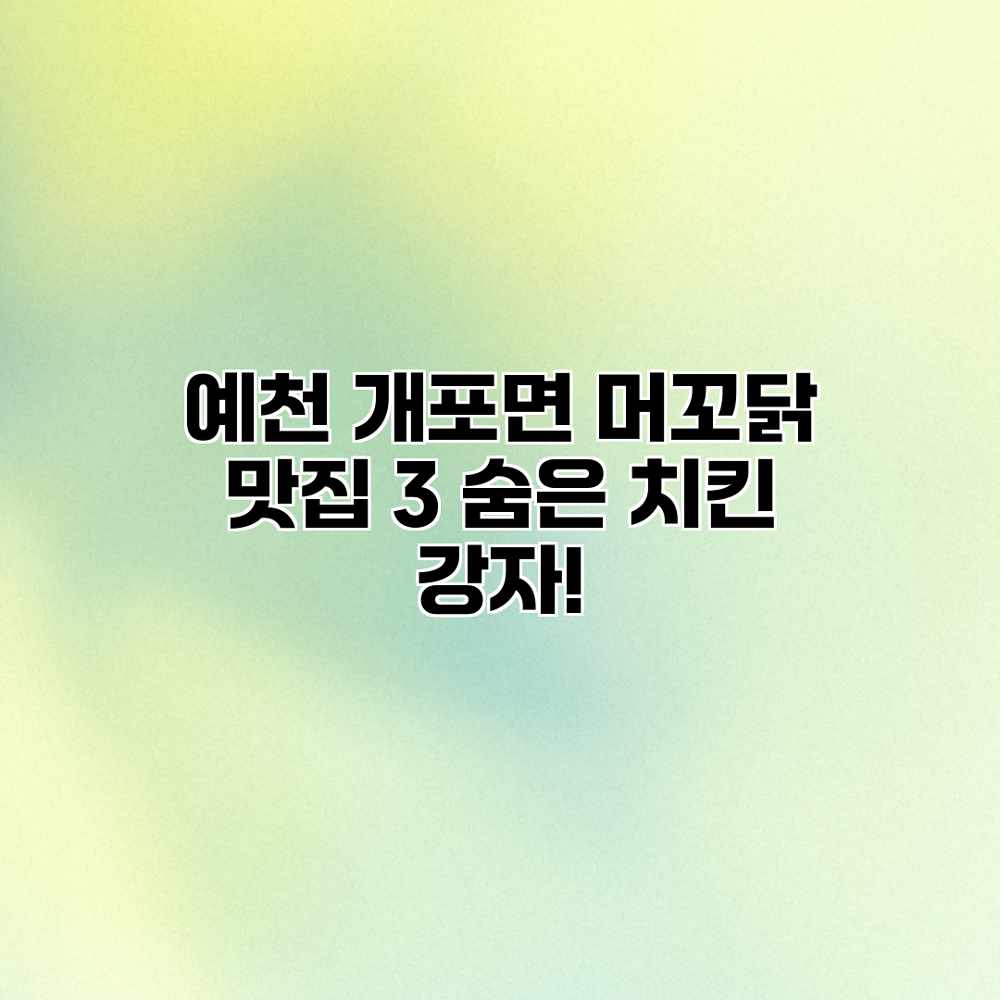 예천 개포면 “머꼬닭” 맛집 3: 숨은 치킨 강자! 예천 개포면 “머꼬닭” 맛집 3: 숨은 치킨 강자!