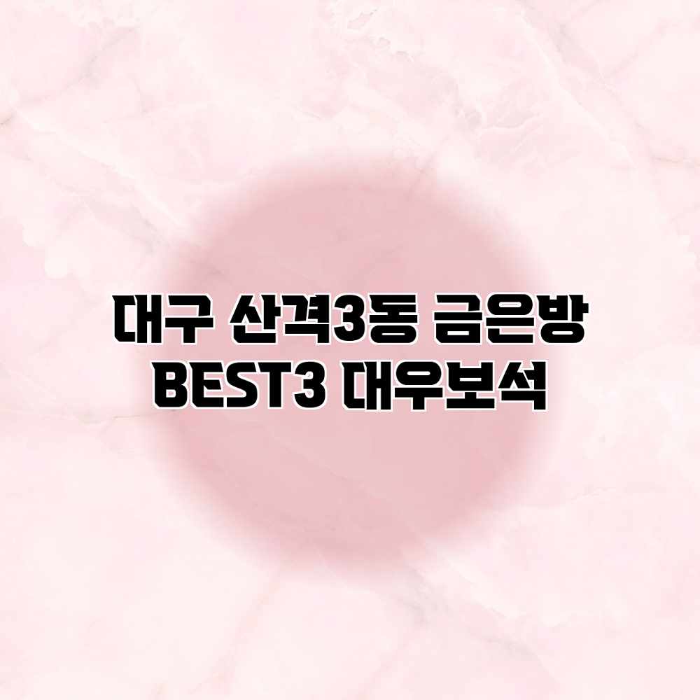 대구 산격3동 금은방 BEST3: 대우보석