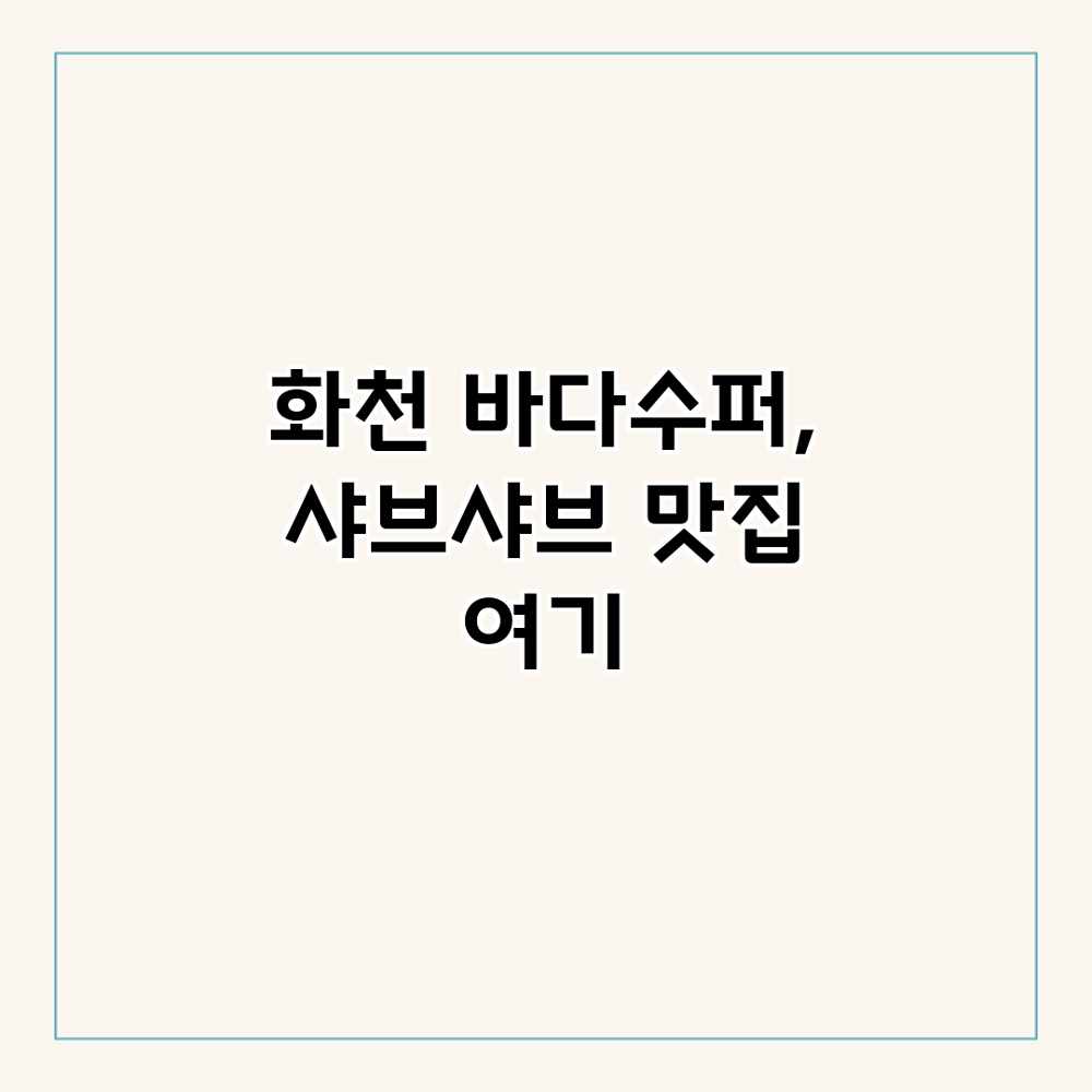 화천 바다수퍼, 샤브샤브 맛집 여기? 화천 바다수퍼, 샤브샤브 맛집 여기?