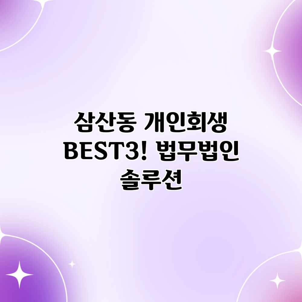 삼산동 개인회생 BEST3! 법무법인 솔루션