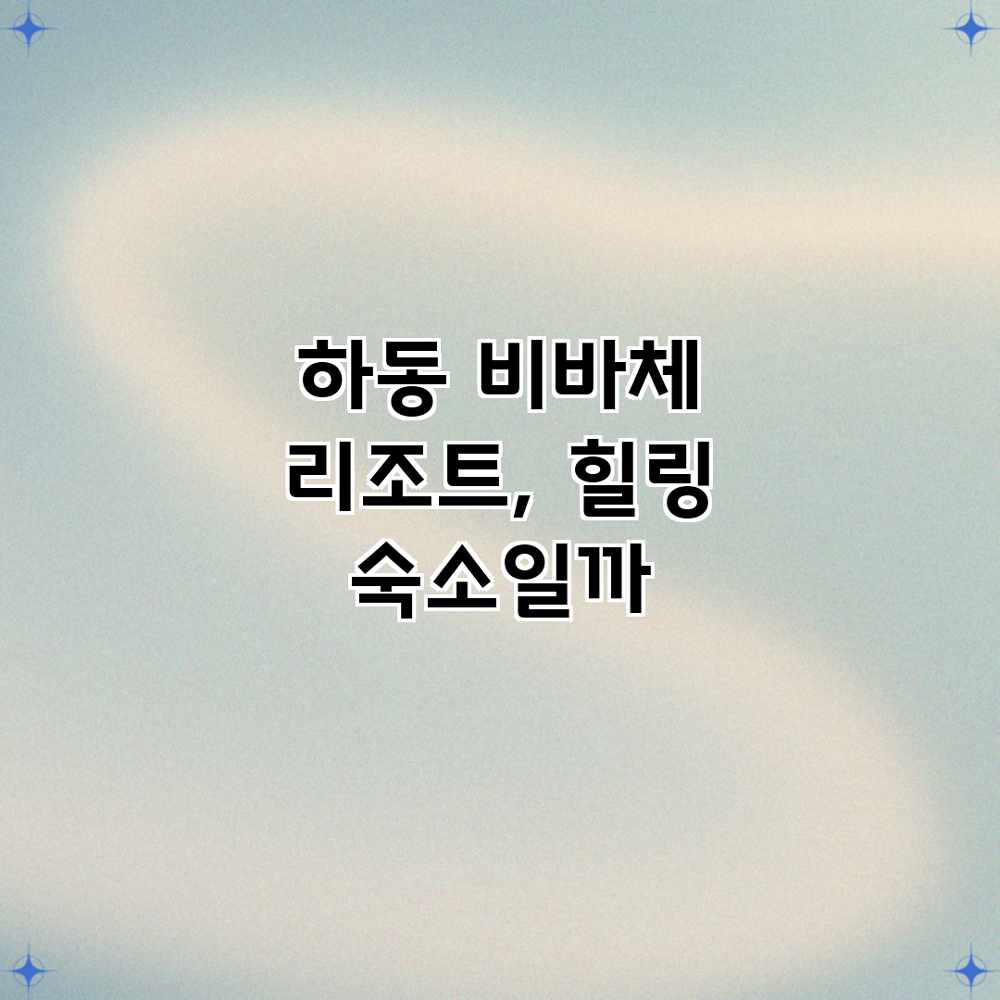 하동 비바체 리조트, 힐링 숙소일까?